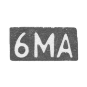 Шестая Московская Артель - инициалы "6МА" - после 1908 г.