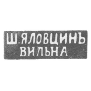 Клеймо мастера Яловцин Ш. - Вильно - инициалы "Ш.ЯЛОВЦИНЪ" "ВИЛЬНА" - 1860-1898 гг.