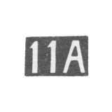 11th Moscow Artel - initials of 11A - after 1908.