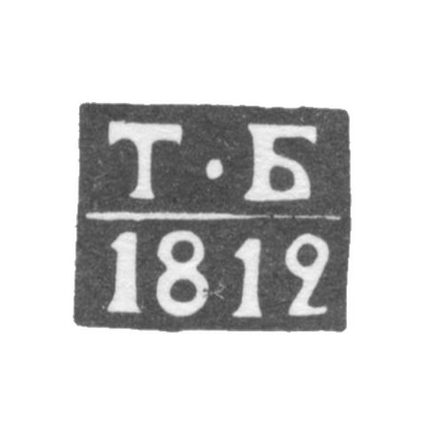 The stigma of the test master Kalinin (Tver) - Bogdanov Timofei Mikhailov - the initials "TB" - 1812-1839.