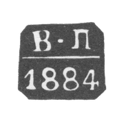 Клеймо неизвестного пробирного мастера Москвы - инициалы "В-П" - 1883-1886 гг.