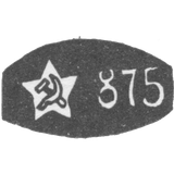Проба "875" эмблема серпа и молота внутри пятиконечной звезды
