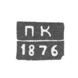 Claymo of an unknown probe, Gitomir, initials of PK 1873-1876.