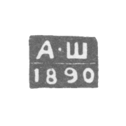 Клеймо неизвестного пробирного мастера Ленинграда - инициалы "А-Ш" - 1890-1896 гг.