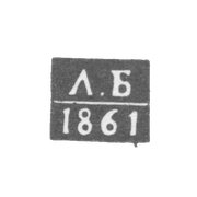 Клеймо пробирного мастера Гродно - Балабанов Лаврентий - инициалы "Л.Б" - 1851-1861 гг.