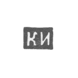 Claymo of unknown Master Pskov - initials of KI - 1841.