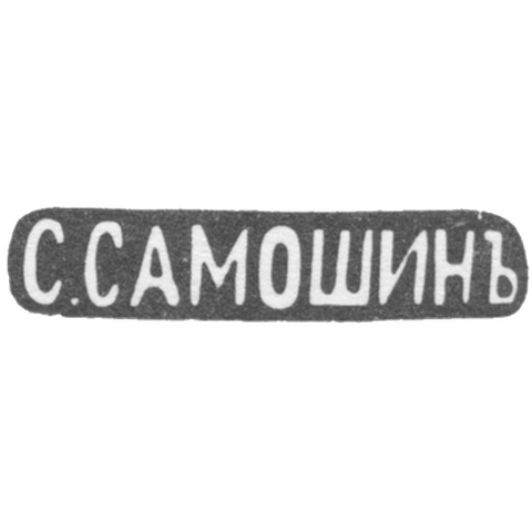 Клеймо мастера Самошин С. - Москва - инициалы "С.САМОШИНЪ" - после 1908 г.