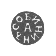 Клеймо мастера Собинин Афанасий Михайлов - Тула - инициалы "СОБИНИНЪ А" - 1831-1851 гг.