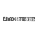 Claymo Master of Rukovichnikov Alexander Flegotov - Kazan - initials of "A.RUCOVISNIQUE"
