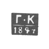 The stigma of the unknown test testing master Tallinn - the initials "G -K" - 1844