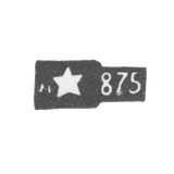 Проба "875" пятиконечная звезда