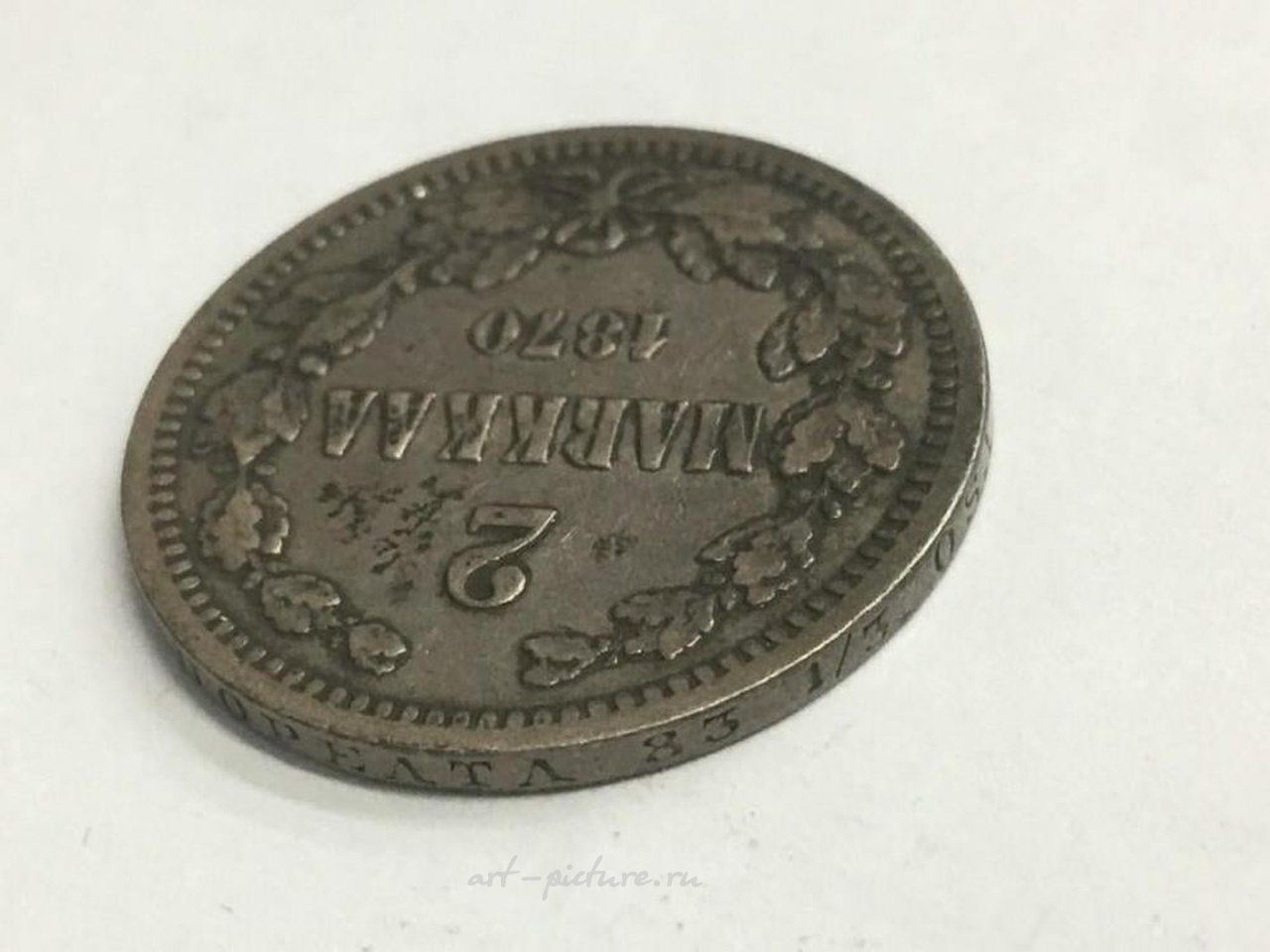 Русское серебро , Финляндия 1870 года (под российской оккупацией) - 2 марки, 86,8% серебра