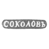 The stigma of the master Sokolov Alexander Nikolaevich - Leningrad - initials "Sokolov"