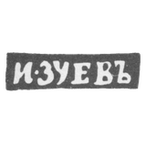 Claymo Master Zuev Ivan Matveyev - Vlogda - initials of I-ZUWAJ - 1827-1828.