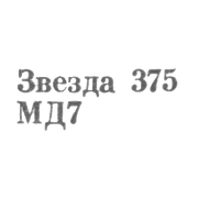 Московский Монетный двор Гознака Министерства финансов СССР - "Звезда 375 МД7" - 1967
