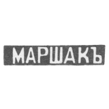 The stigma of the master Marshak Joseph Abramopher - Kyiv - initials "Marshak"