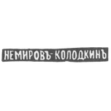 Claymo Master Nemyrov-Colodkin Nikolai Vasiljevic - Moscow - initials of "NUMIROUS COLOKINA"