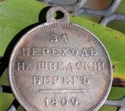 Русская серебряная императорская медаль 1809 года "Для переправы на шведский берег"