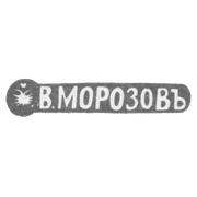 Клеймо мастера Морозов Владимир Иванович - Ленинград - инициалы "В.МОРОЗОВЪ" - 1892-1908 гг.