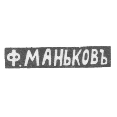 Klemo Master Mankov Fedor - Kazan - initials of F. MANYKOV - 1882-1893