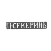 Клеймо мастера Секерин П. - Владимир - инициалы "П.СЕКЕРИНЪ" - 1865-1866 гг.