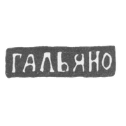 Клеймо мастера Гальяно Жозеф - Одесса - инициалы "ГАЛЬЯНО" - 1843-1887 гг.