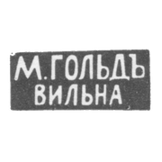 Клеймо мастера Гольд М. - Вильно - инициалы "М.ГОЛЬДЪ" "ВИЛЬНА" - 1892-1917 гг.