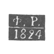 Клеймо пробирного мастера Калуги - Рыжов Федор - инициалы "Ф.Р." - 1815-1828 гг.