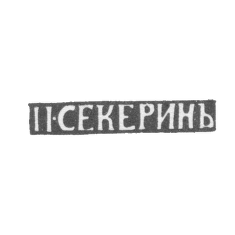 Клеймо мастера Секерин П. - Владимир - инициалы "П.СЕКЕРИНЪ" - 1865-1866 гг.