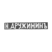 Клеймо мастера Дружинин Николай Иванов - Ярославль - инициалы "Н.ДРУЖИНИНЪ" - 1834-1885 гг.