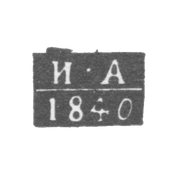Клеймо пробирного мастера Ульяновска - Артамонов Иван Семенович - инициалы "И-А" - 1840 г.