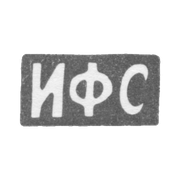 Claymo Master Sapogov I. F. - Moscow - initials of IFS 1896-1917.