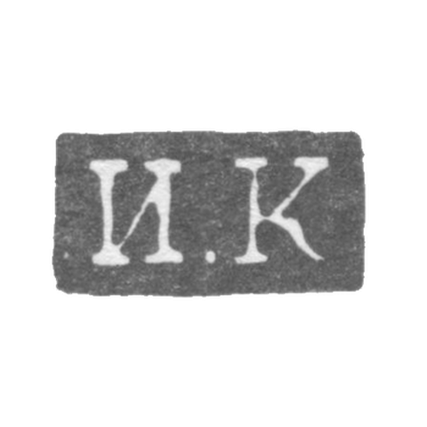 Klemo Master Conon Ivan - Leningrad - initials I.C. - 1832-1841.