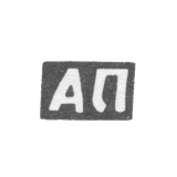 Claymo Master Prochorov Andrei - Sidorovsky - initials of AP - 1898.