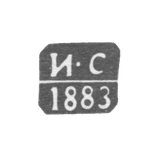 The stigma of the test master of Riga - Spiridonov Ivan - initials "I -S" - 1873-1889.