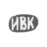 The stamp of master Ivan Vasiliev Kozin - village Krasnoye - initials "IVK" - after 1908.
