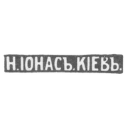 Клеймо мастера Ионас Н. - Киев - инициалы "Н.IОНАСЪ.KIЕВЪ."