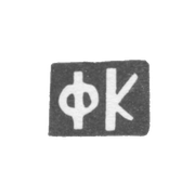 The seal of master Dyers Fyodor Flegontov - Daniilovskoye village - initials "FK" - 1898.