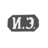 Claymo of an unknown master of Odessa - initials of I.E. - 1873-1875.