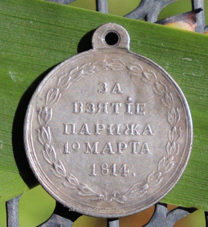 Русское серебро , ЗА ВЗЯТИЕ ПАРИЖА, 19 МАРТА 1814 Г.