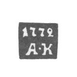 The stigma of the test master of Kaluga - Krasilnikov Afanasy - initial "A -K" - since 1761