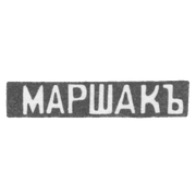 Клеймо мастера Маршак Иосиф Абрамофич - Киев - инициалы "МАРШАКЪ"