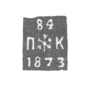 Городское клеймо Ленинграда 1873-1875 гг. "Два якоря и скипетр с пробой и датой"