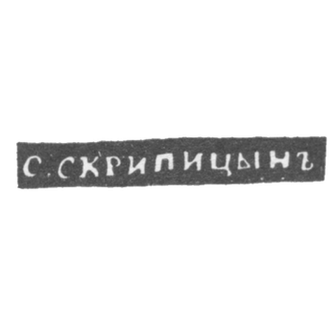 Claymo Master Scripin Sakerdon Ivanov - Vlogda - initials of the S.CRIPIAN - 1837-1844.