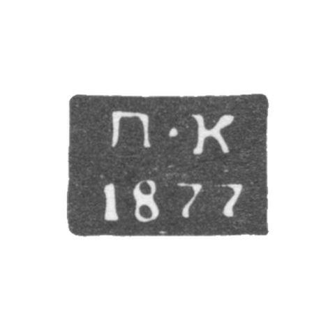 Claymo of an unknown probe, Polozk, initials of P-K, 1877.