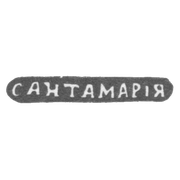 Клеймо мастера Сантамария Николай - Одесса - инициалы "САНТАМАРIЯ" - 1848 г.