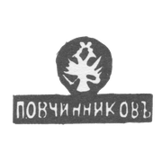 Клеймо мастера Овчинников Павел Акимов - Москва - инициалы "П.ОВЧИННИКОВЪ"