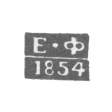 Hallmark of the assay master Gorky (Nizhny Novgorod) - Fedorov Egor Artemyev - initials "E-F - 1851-1857.