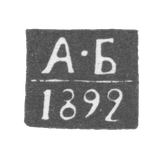 Claymo Probe Tbilisi-Berland Alexander Yosiphovic, initials A-B, 1892-1897.