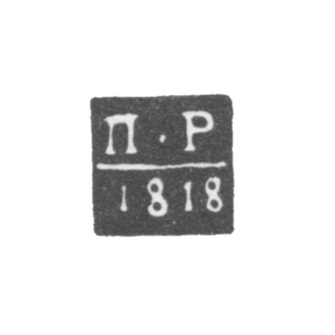 The stigma of the test master of Arkhangelsk - Peter Rezanov - initials "P -R" - 1796-1824.